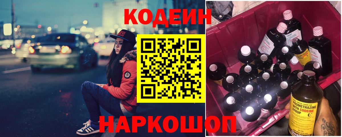 Codein напиток Lean (лин) Ставрополь